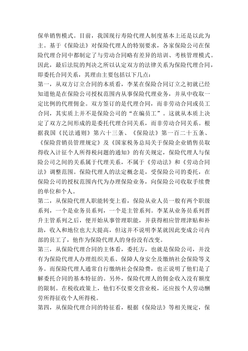 保险代理合同适用《劳动合同法》吗？_第3页