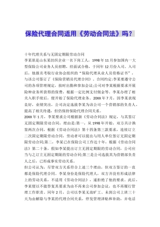 保险代理合同适用《劳动合同法》吗？