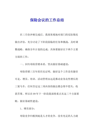保险会议的工作总结