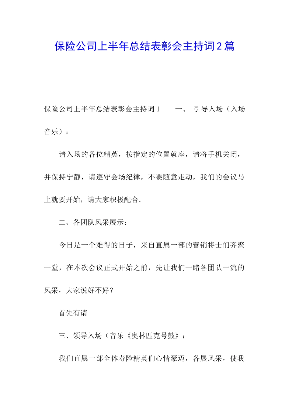 保险公司上半年总结表彰会主持词2篇_第1页