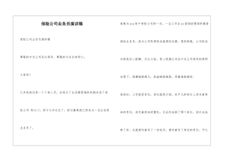 保险公司业务员演讲稿