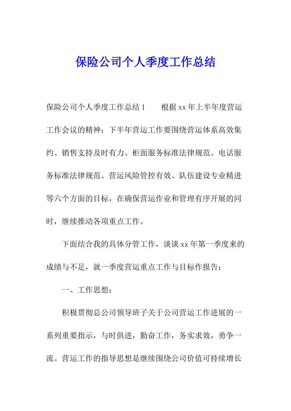 保险公司个人季度工作总结_第1页