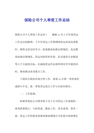 保险公司个人季度工作总结
