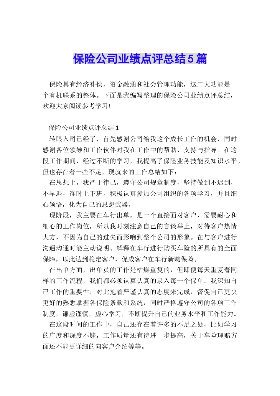 保险公司业绩点评总结5篇_第1页