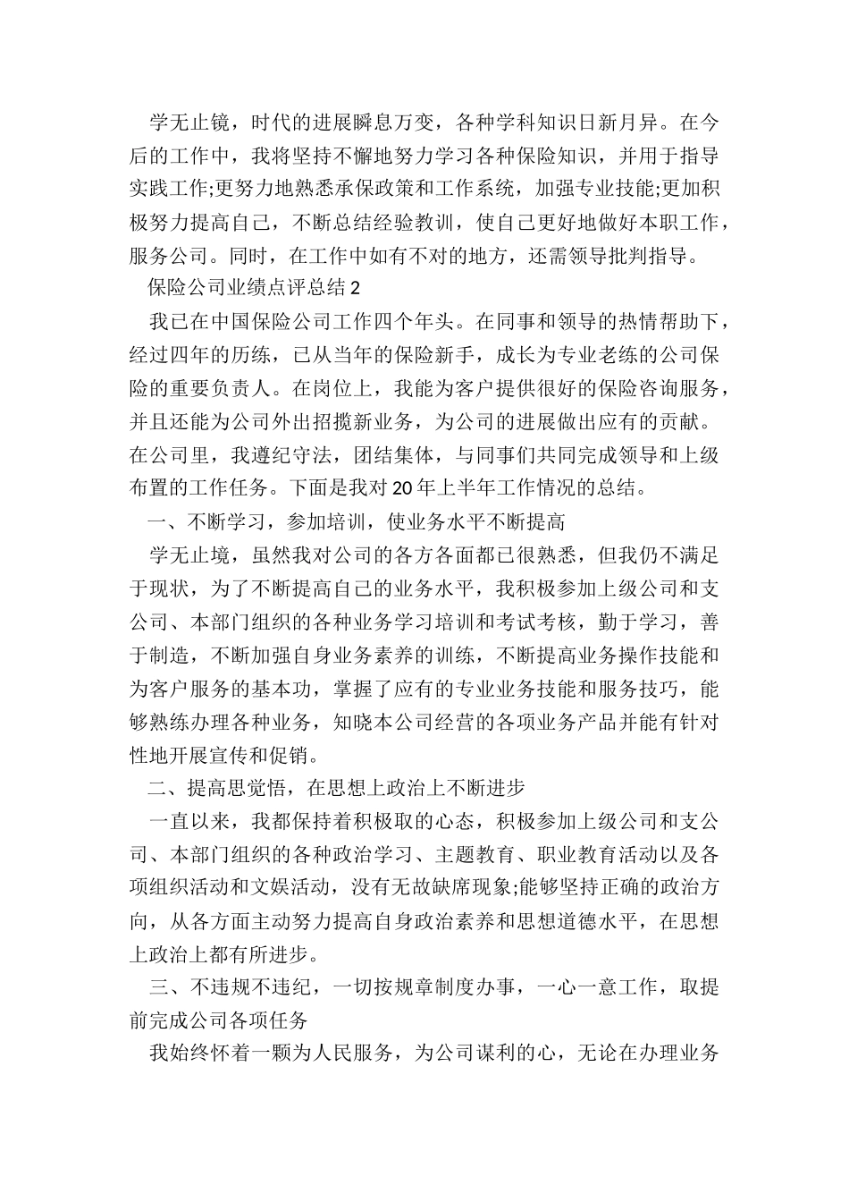 保险公司业绩点评总结5篇_第2页