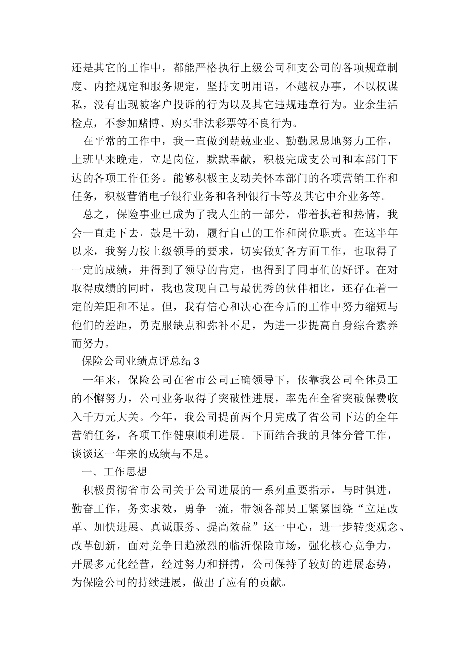 保险公司业绩点评总结5篇_第3页