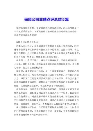 保险公司业绩点评总结5篇