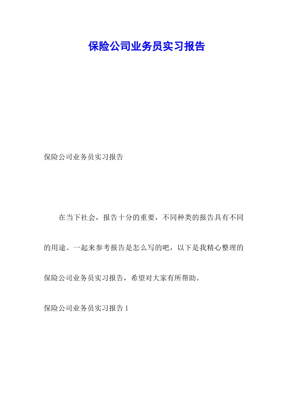 保险公司业务员实习报告_第1页