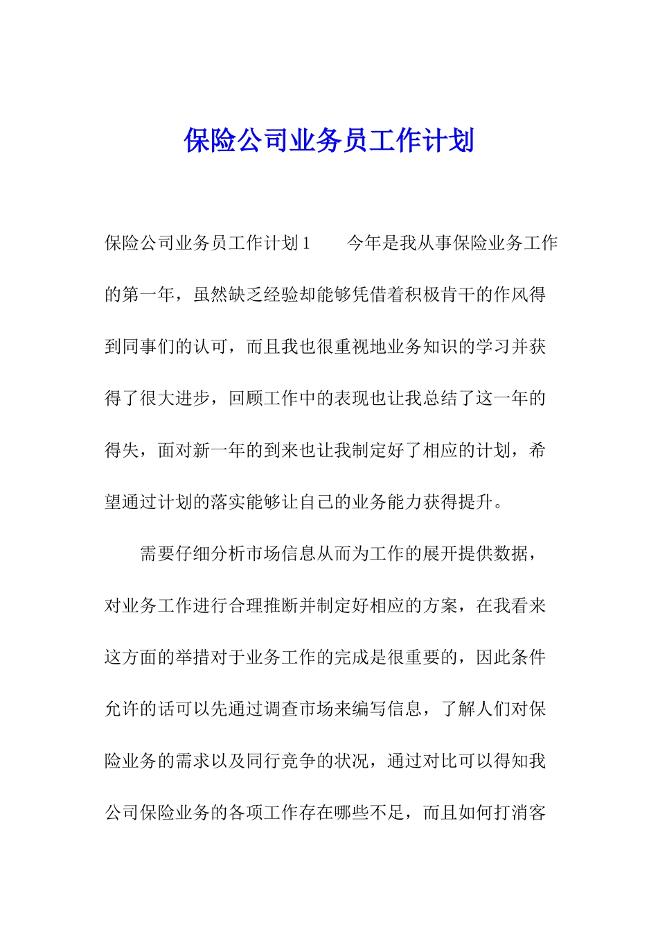 保险公司业务员工作计划_第1页