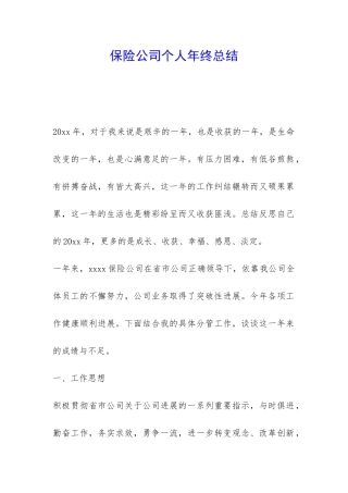 保险公司个人年终总结-