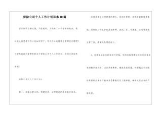 保险公司个人工作计划范本10篇