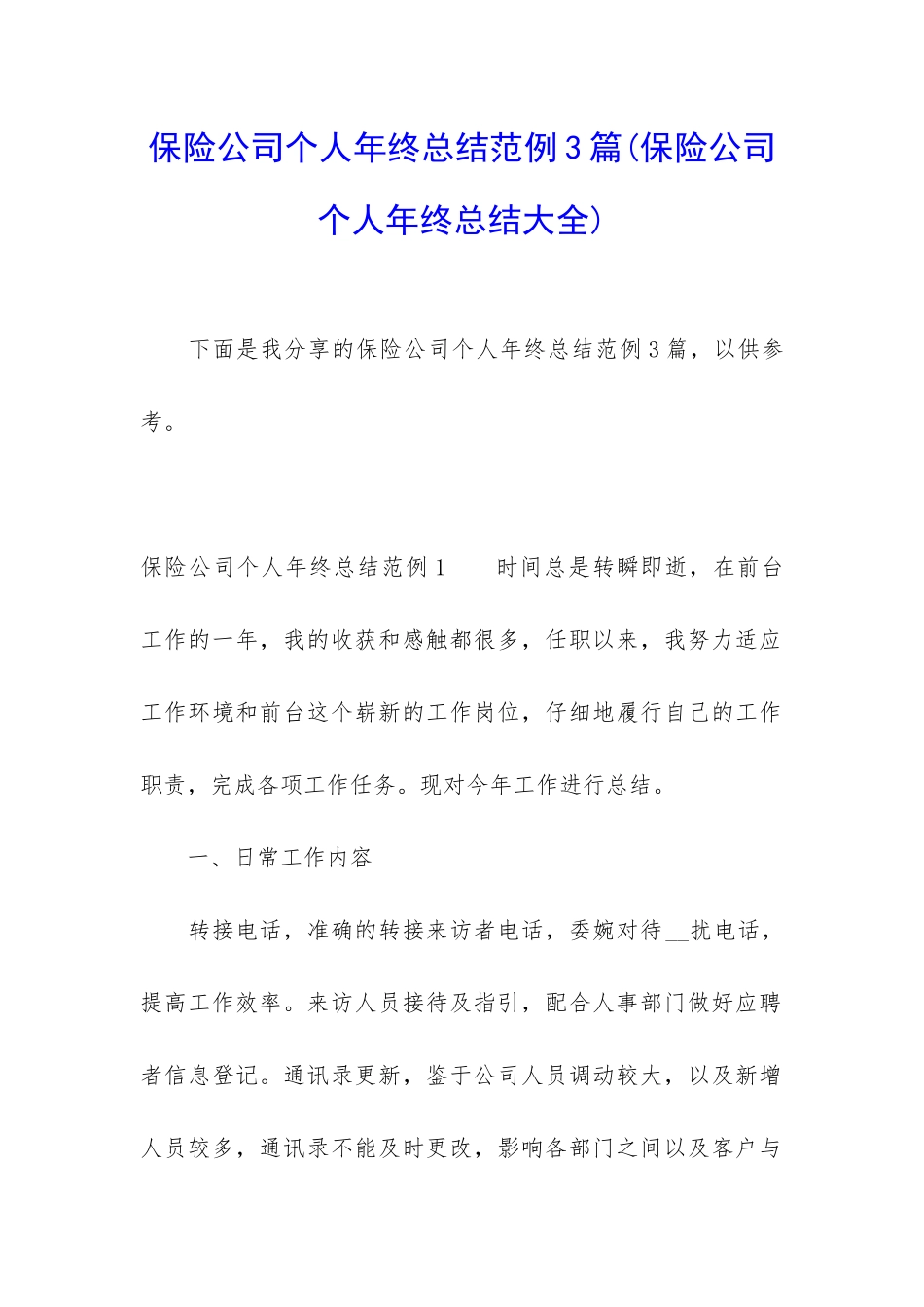 保险公司个人年终总结范例3篇_第1页