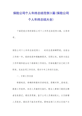 保险公司个人年终总结范例3篇