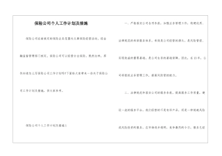 保险公司个人工作计划及措施