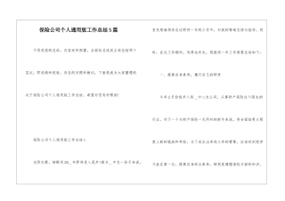 保险公司个人通用版工作总结5篇