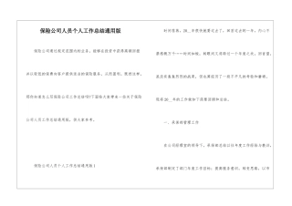 保险公司人员个人工作总结通用版