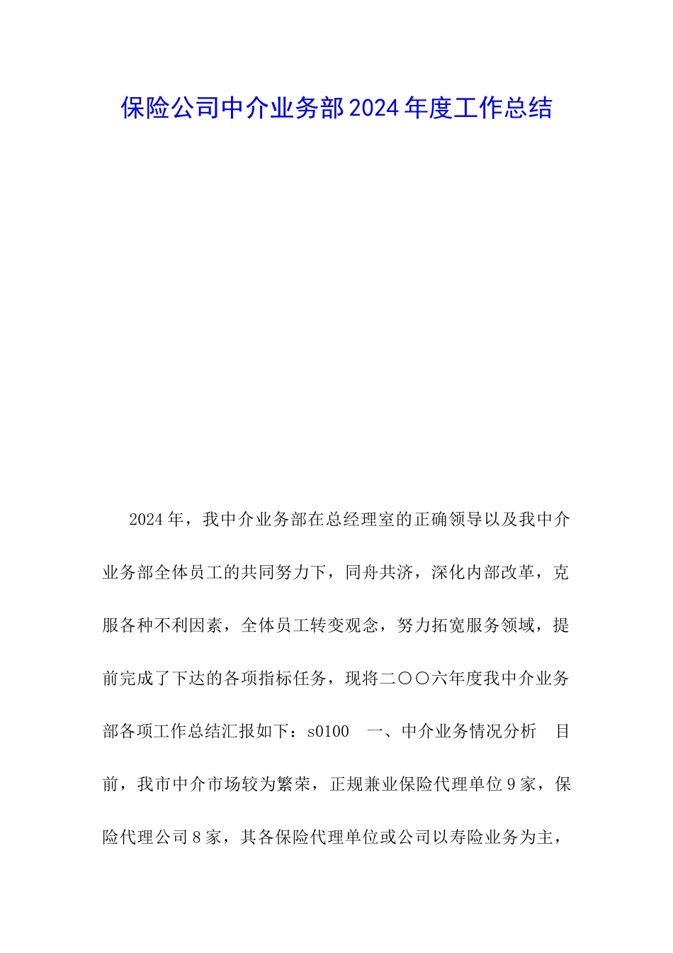 保险公司中介业务部2024年度工作总结-_第1页