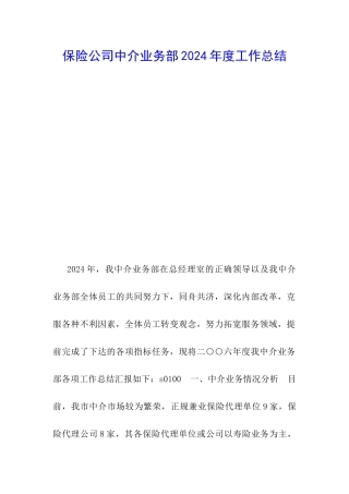 保险公司中介业务部2024年度工作总结-
