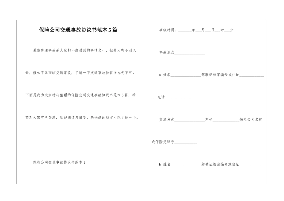保险公司交通事故协议书范本5篇_第1页