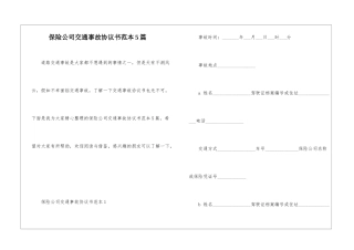 保险公司交通事故协议书范本5篇