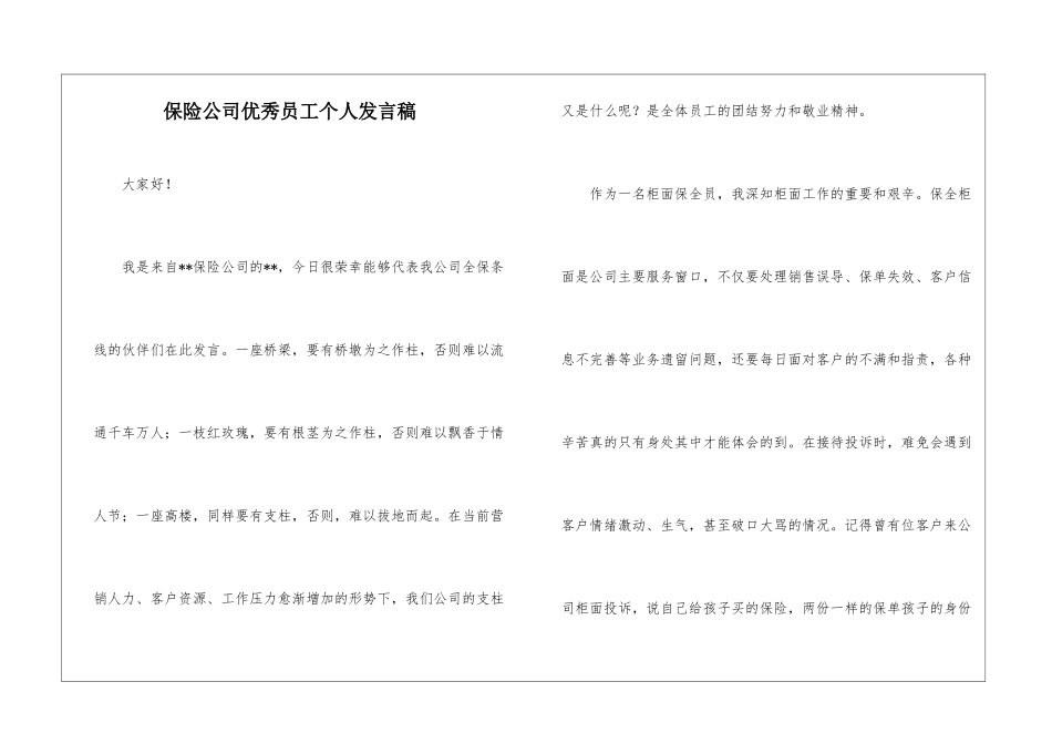 保险公司优秀员工个人发言稿_第1页