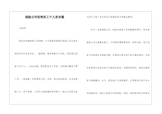 保险公司优秀员工个人发言稿