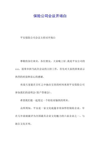 保险公司会议开场白