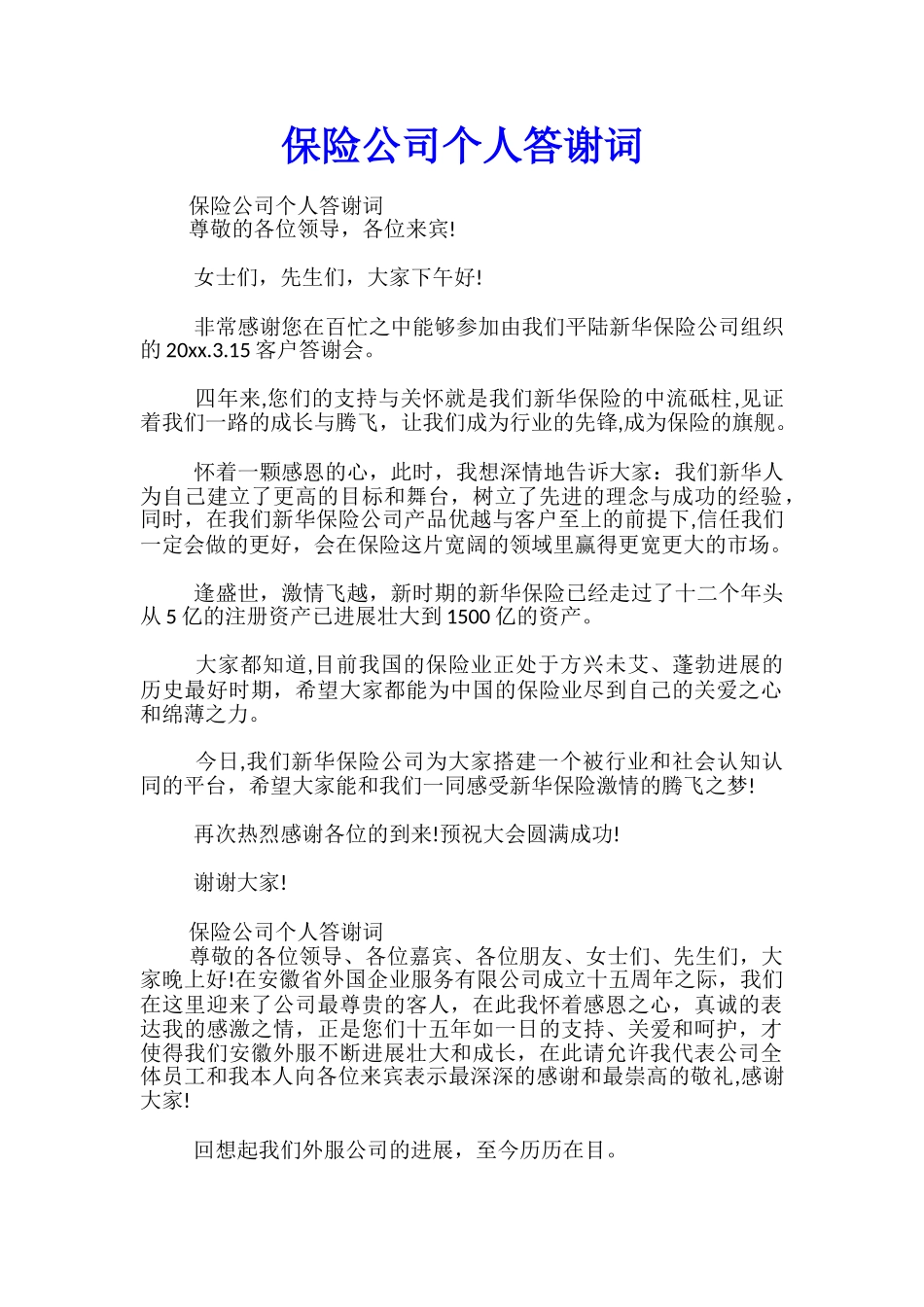 保险公司个人答谢词_第1页