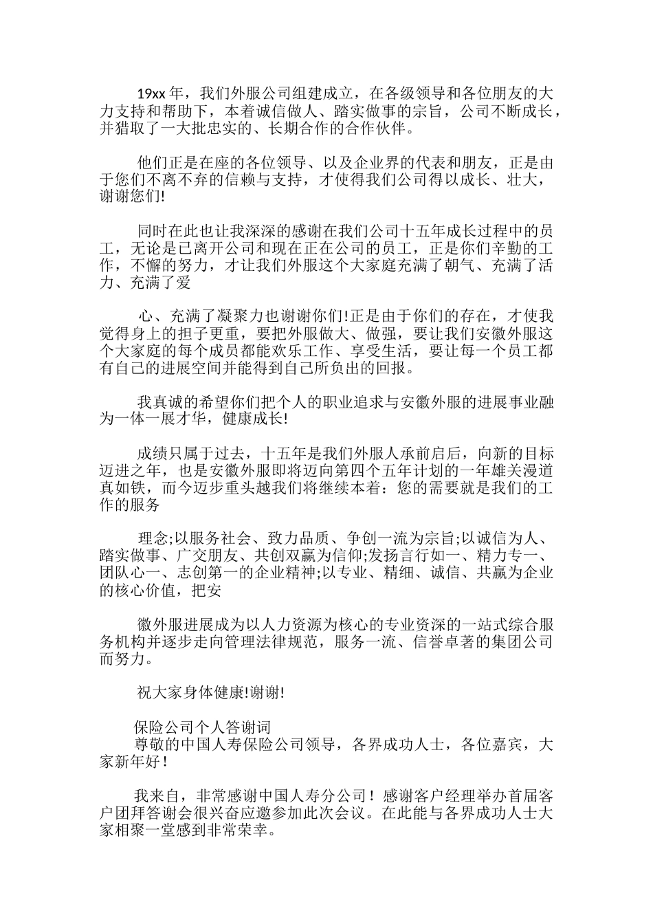 保险公司个人答谢词_第2页