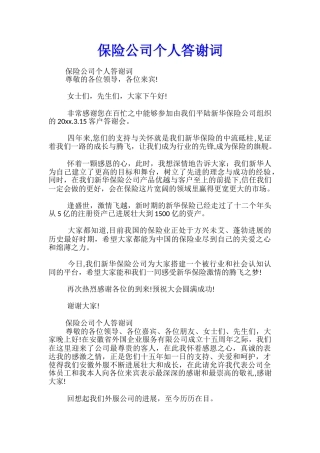 保险公司个人答谢词