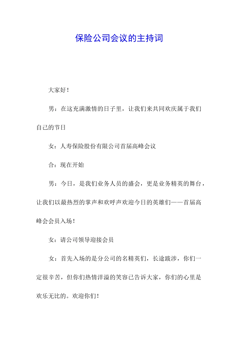 保险公司会议的主持词_第1页