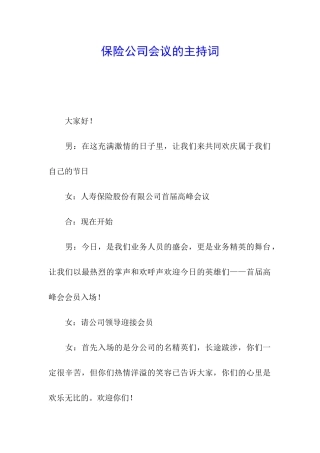 保险公司会议的主持词