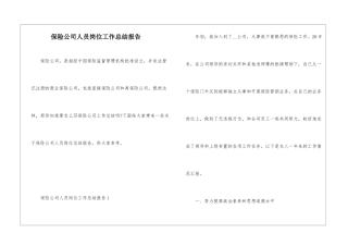 保险公司人员岗位工作总结报告