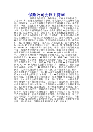 保险公司会议主持词
