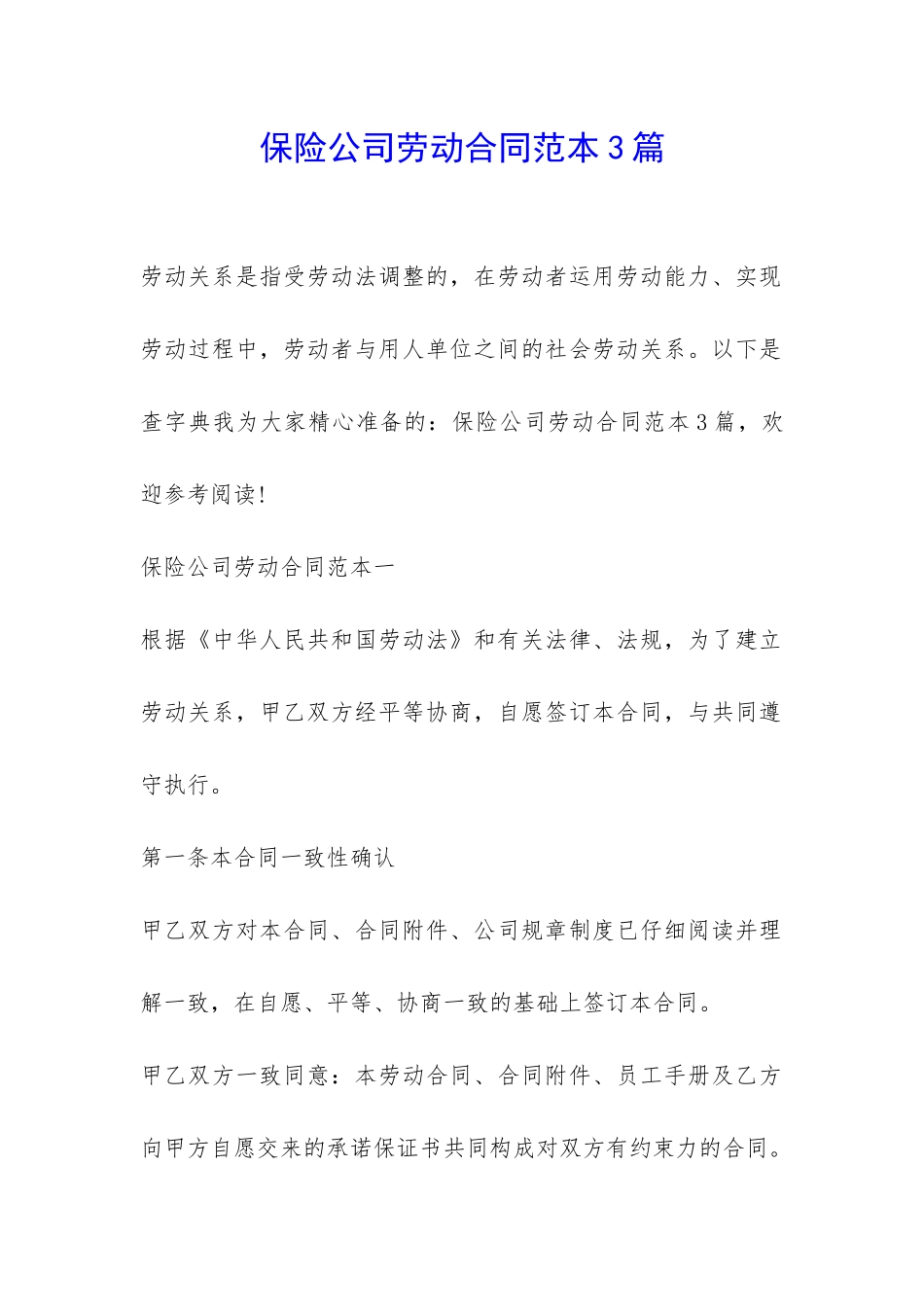 保险公司劳动合同范本3篇-_第1页