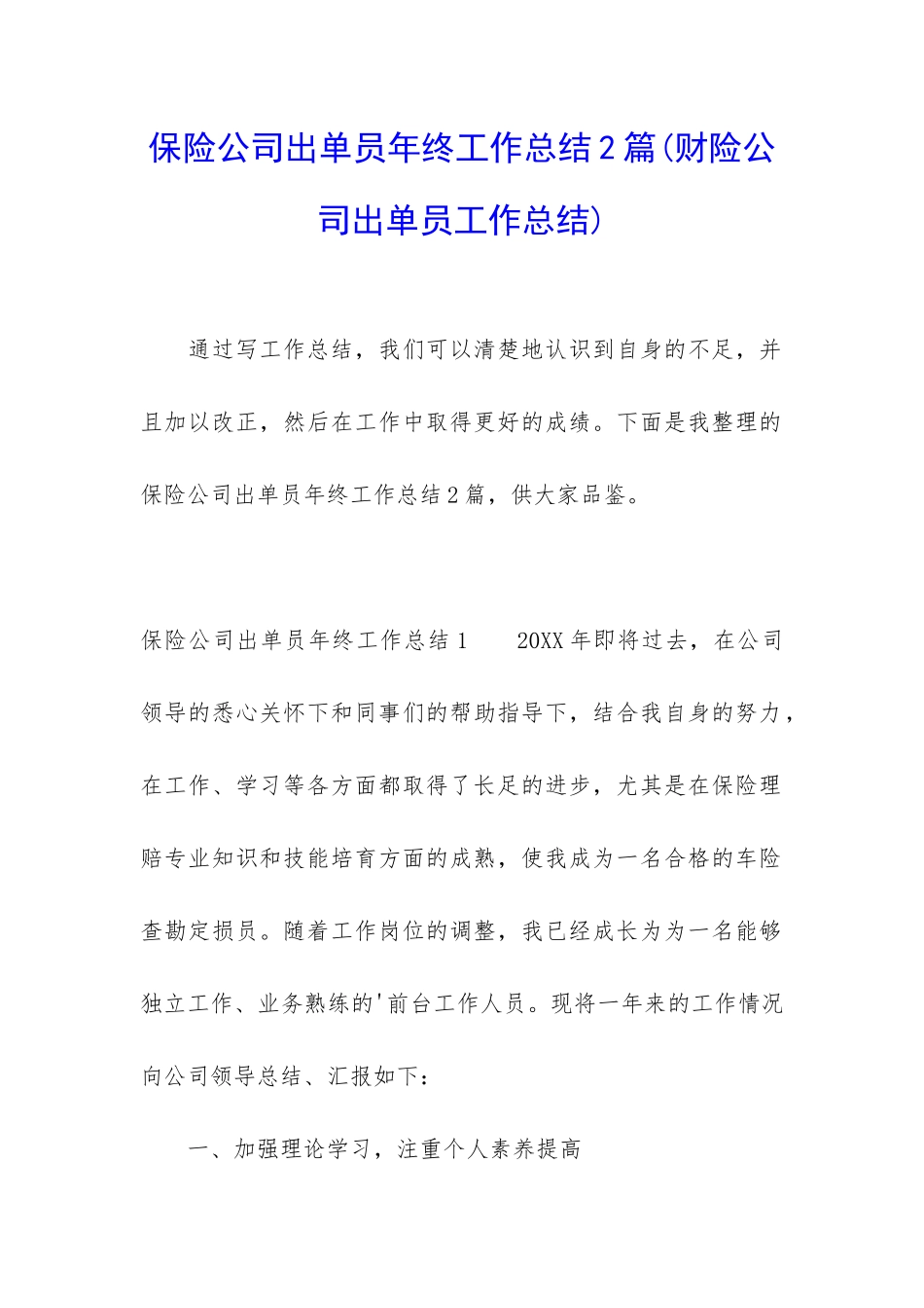 保险公司出单员年终工作总结2篇_第1页