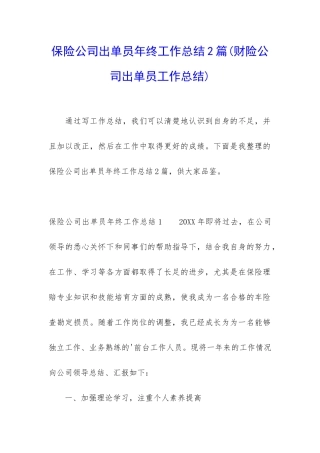 保险公司出单员年终工作总结2篇