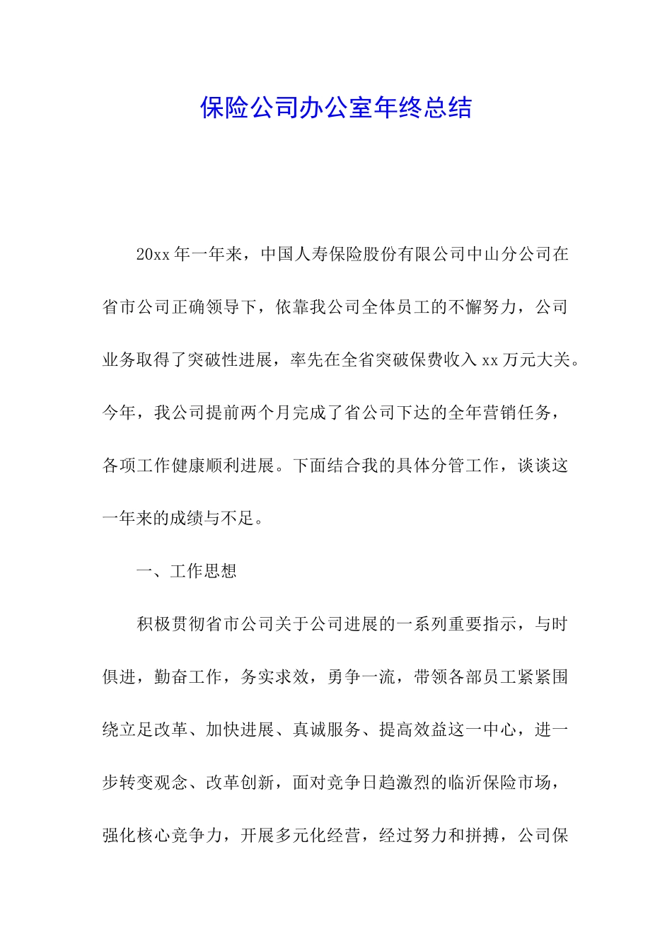 保险公司办公室年终总结_第1页