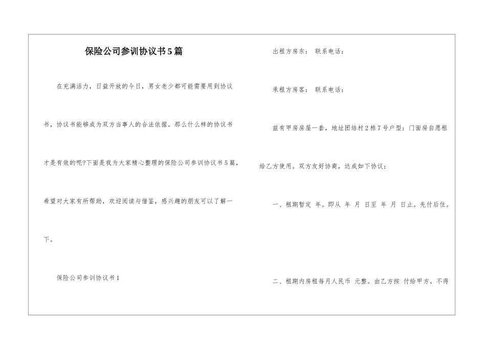 保险公司参训协议书5篇_第1页