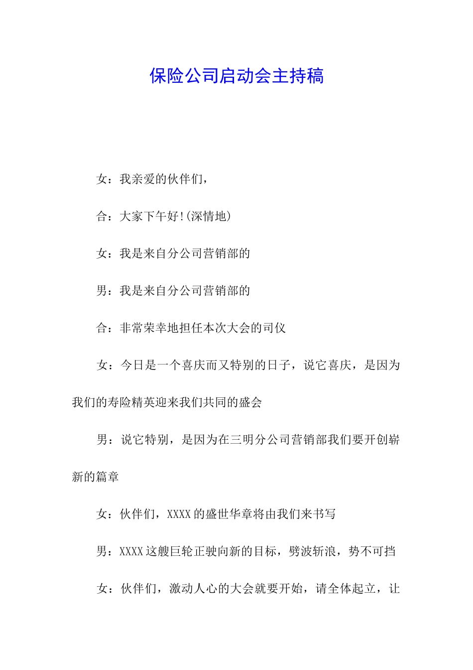 保险公司启动会主持稿_第1页