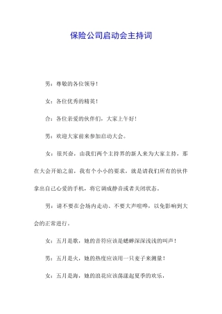 保险公司启动会主持词