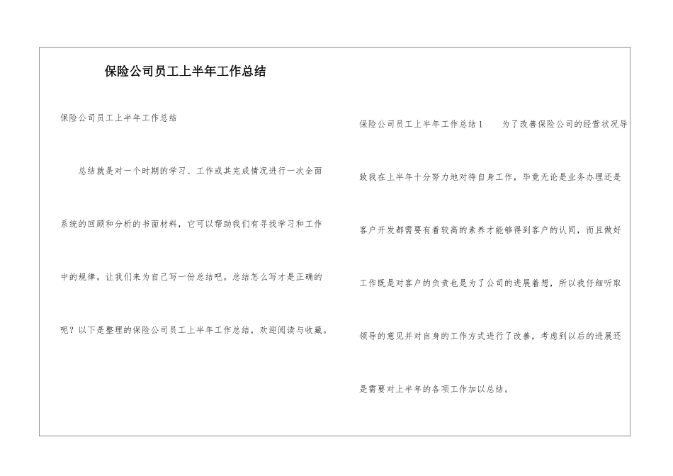 保险公司员工上半年工作总结_第1页