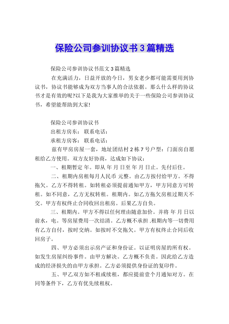 保险公司参训协议书3篇精选_第1页