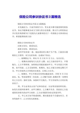 保险公司参训协议书3篇精选