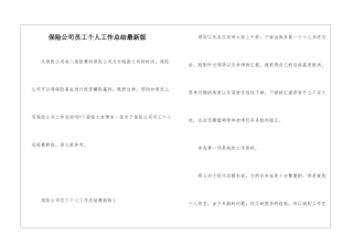保险公司员工个人工作总结最新版