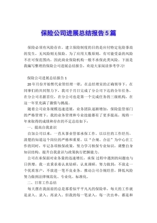 保险公司发展总结报告5篇