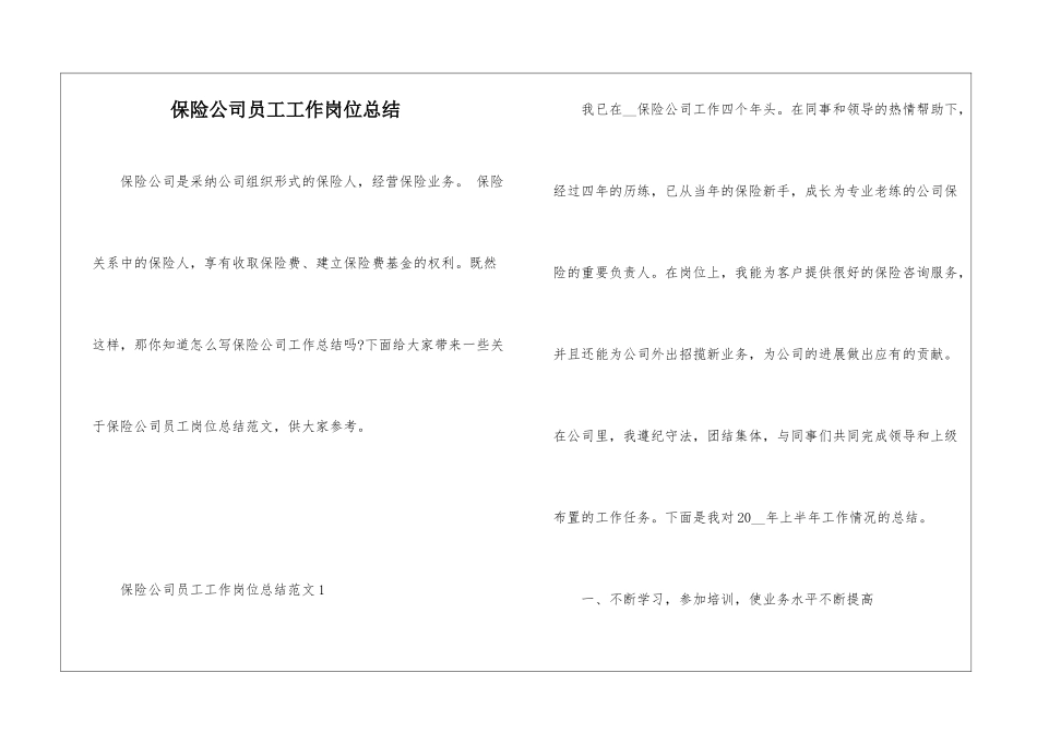 保险公司员工工作岗位总结_第1页