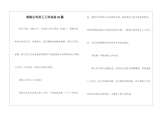 保险公司员工工作总结10篇
