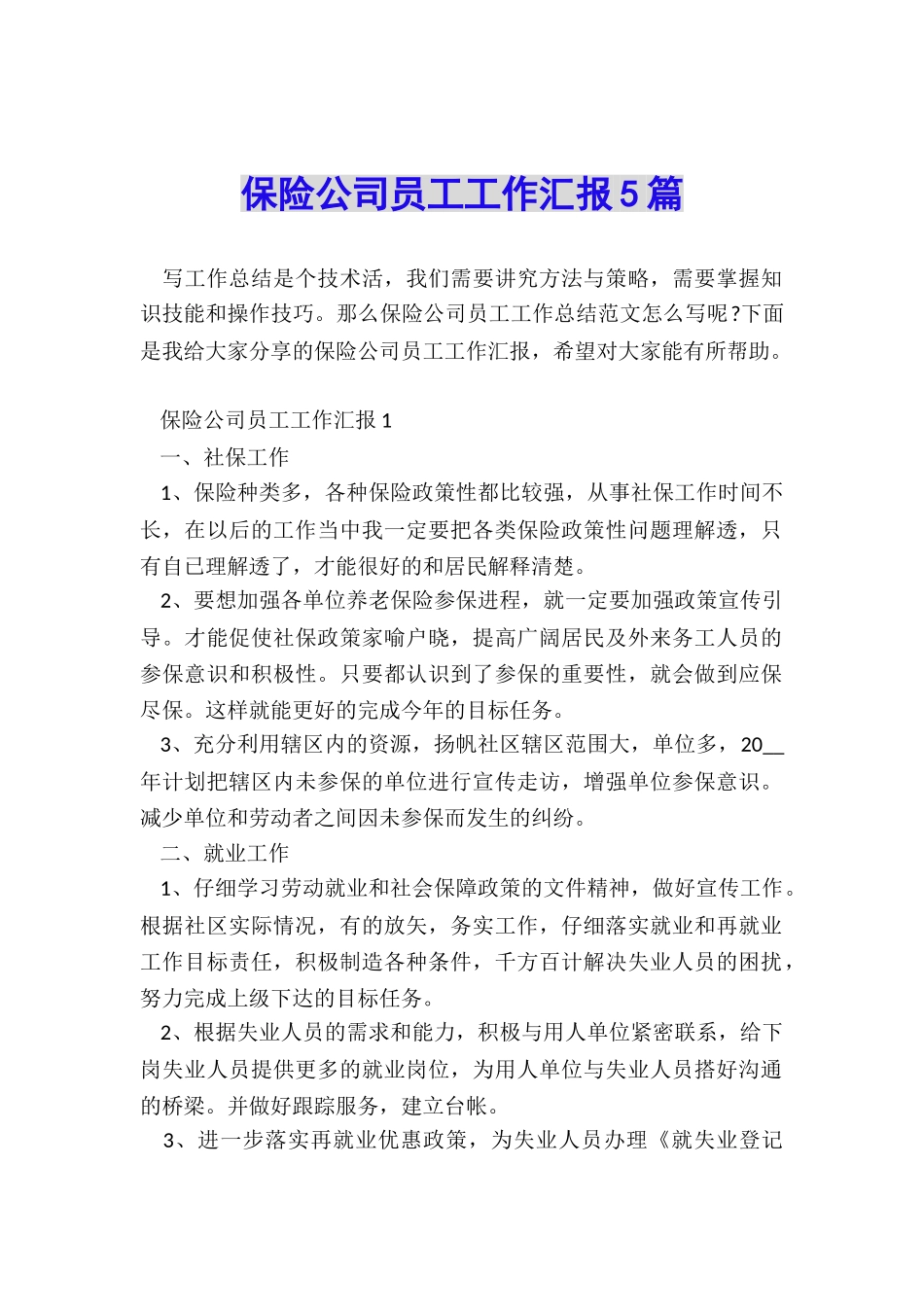 保险公司员工工作汇报5篇_第1页