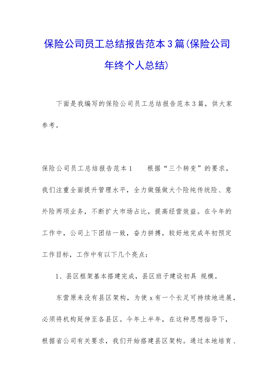 保险公司员工总结报告范本3篇_第1页